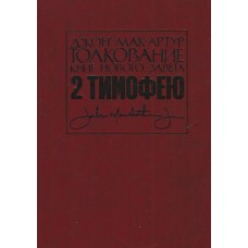 Толкование книг Нового Завета 2 Тимофею, Джон Макартур